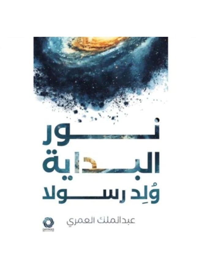 نور البداية ولد رسولا - نسخة اصلية