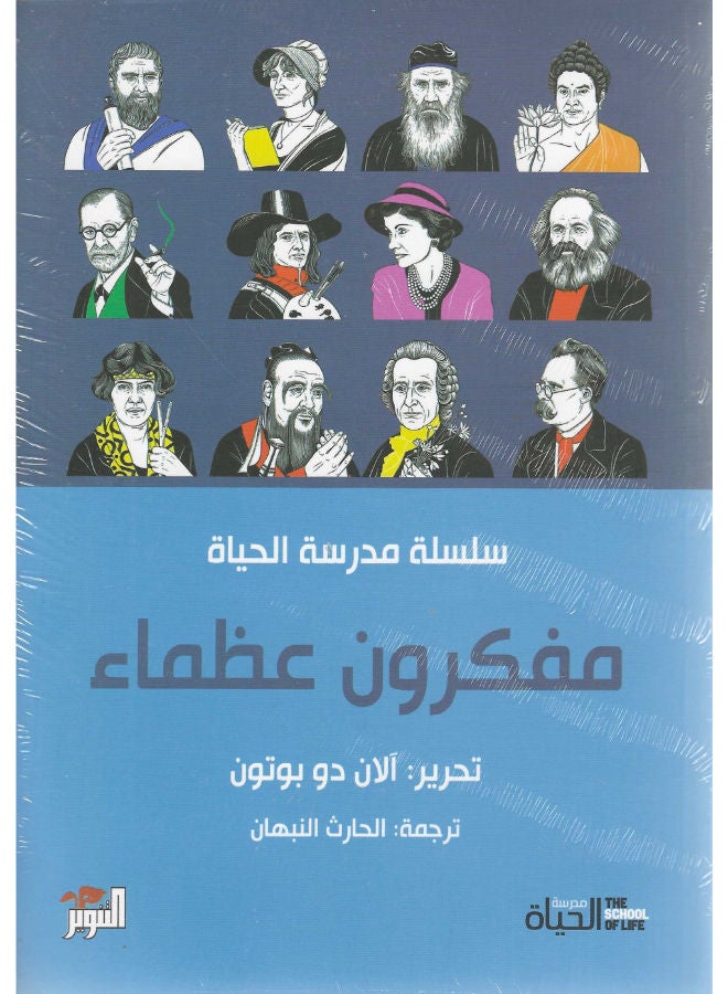 مفكرون عظماء