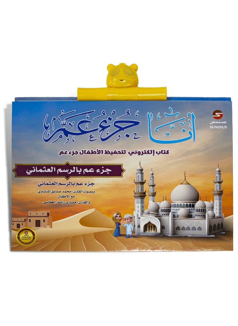 SUNDUS The e-book I Am Juz Amma for memorizing the Holy Quran for children  - Image 1