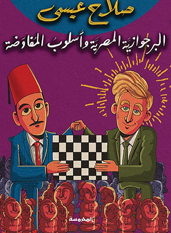 The Egyptian bourgeoisie and the negotiation method 