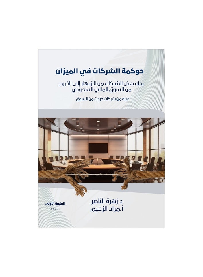 Corporate governance weighs in on the journey of some companies from prosperity to exit from the Saudi financial market 