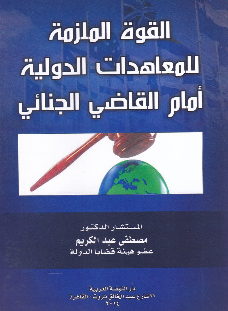 القوة الملزمة للمعاهدات الدولية أمام القاضي الجنائي