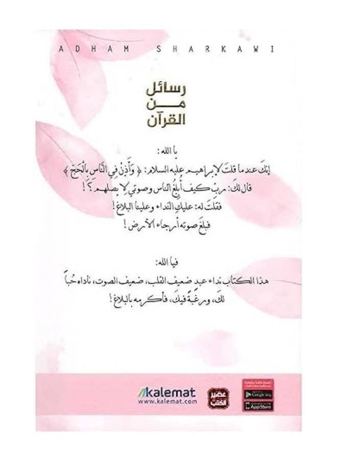 رسائل من القرآن ادهم  شرقاوي طبعه ملونه  - Image 2