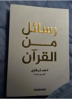 رسائل من القرآن ادهم  شرقاوي طبعه ملونه  - Image 1