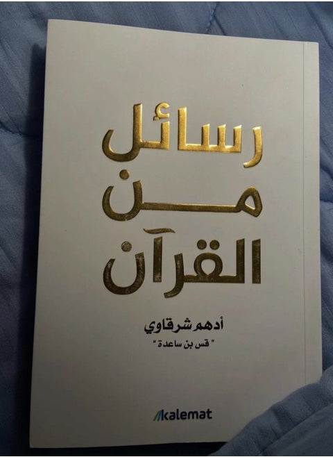 رسائل من القرآن ادهم  شرقاوي طبعه ملونه