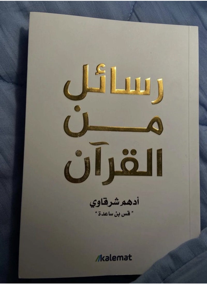 رسائل من القرآن ادهم  شرقاوي طبعه ملونه  - Image 1