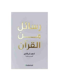 رسائل من القرآن ادهم  شرقاوي طبعه ملونه  - Image 3