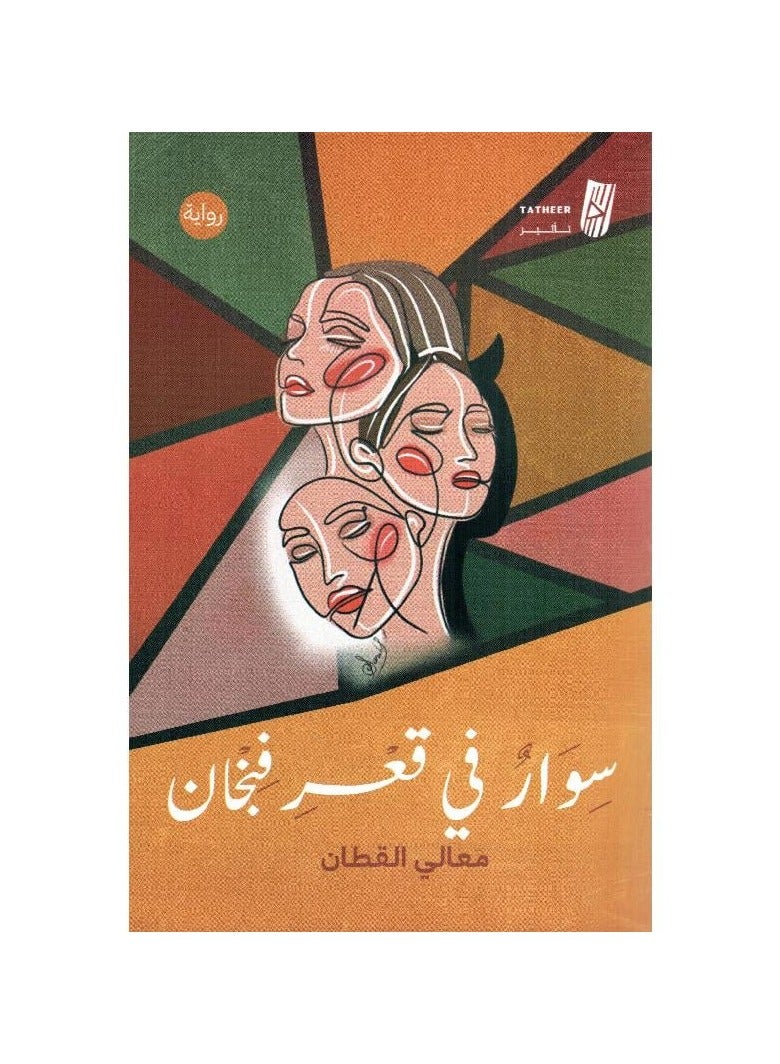 سوار في قعر فنجان - معالي القحطاني - نسخة أصلية