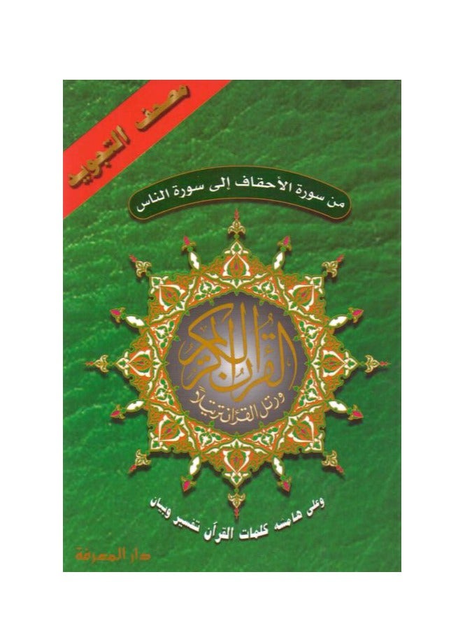 من سورة الأحقاف إلى سورة الناس الأجزاء من 26 إلى 30 مقاس وسط: 17×24 سم (علبة تحتوي على 15 قطعة) - Image 1