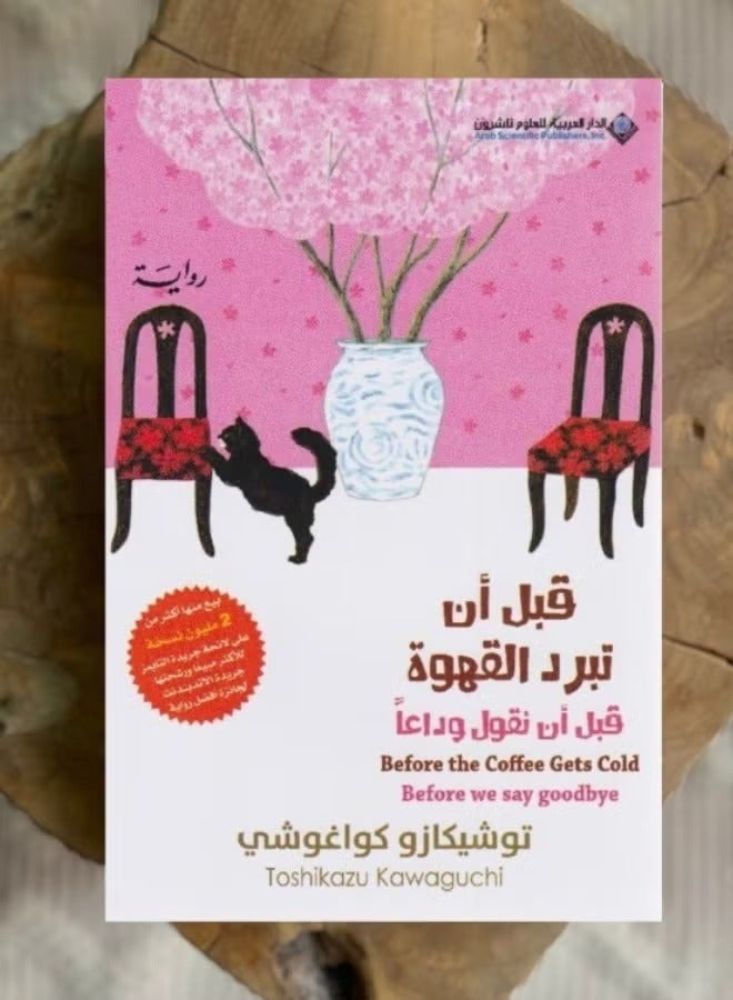 Before the coffee gets cold: Before we say goodbye