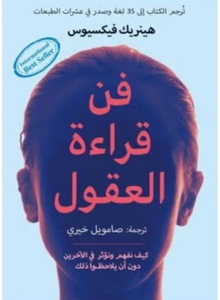 فن قراءة العقول