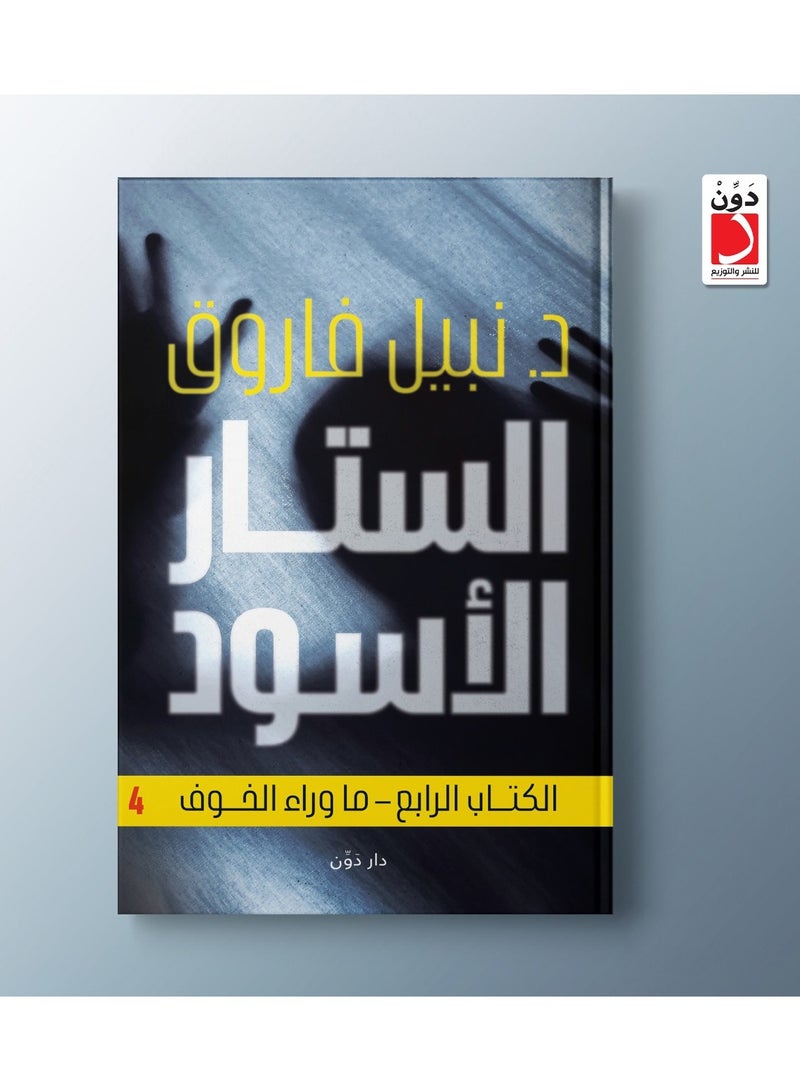 الستار الأسود