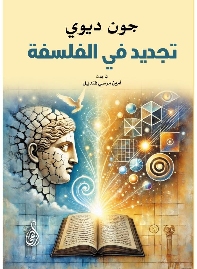 تجديد في الفلسفة