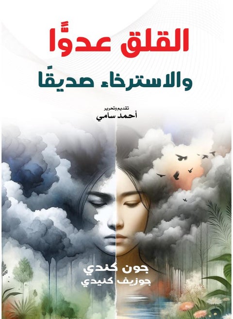 القلق عدوًّا .. والاسترخاء صديقًا