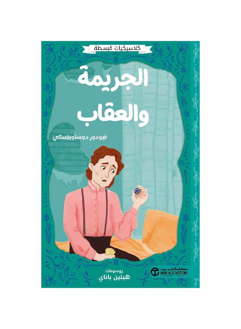 الجريمة والعقاب لدوستويفسكي