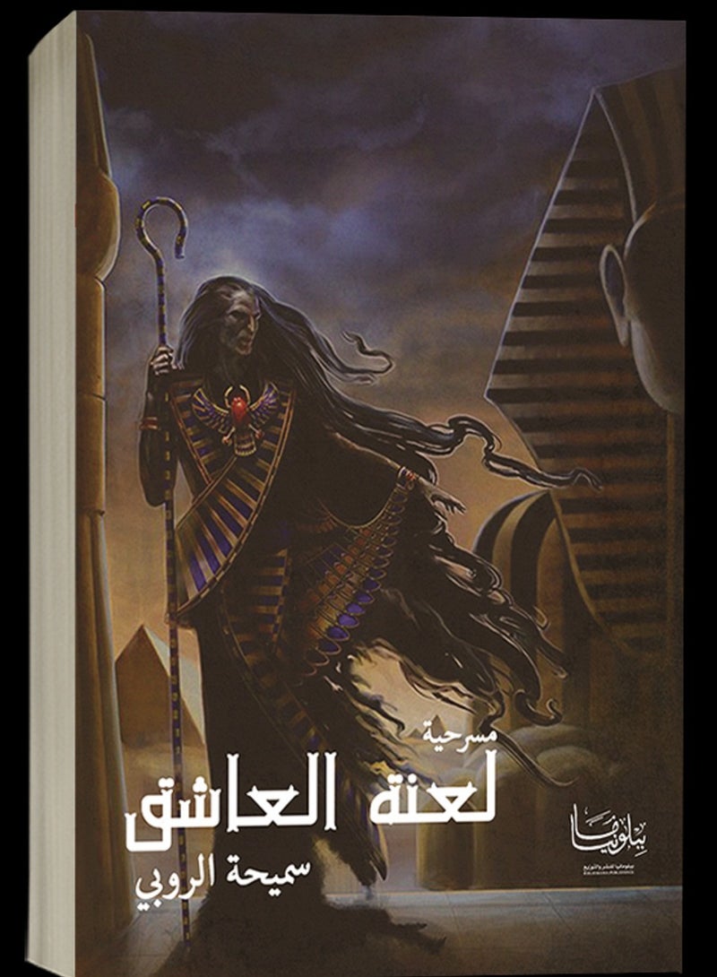 كتاب لعنة العاشق