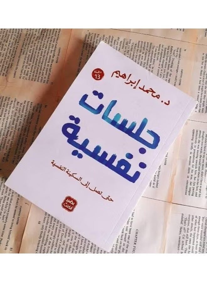 جلسات نفسية - د. محمد إبراهيم - Image 1