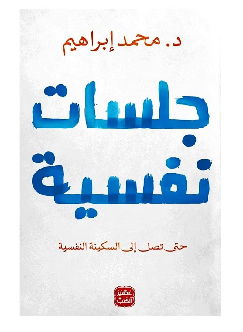 جلسات نفسية - د. محمد إبراهيم - Image 3