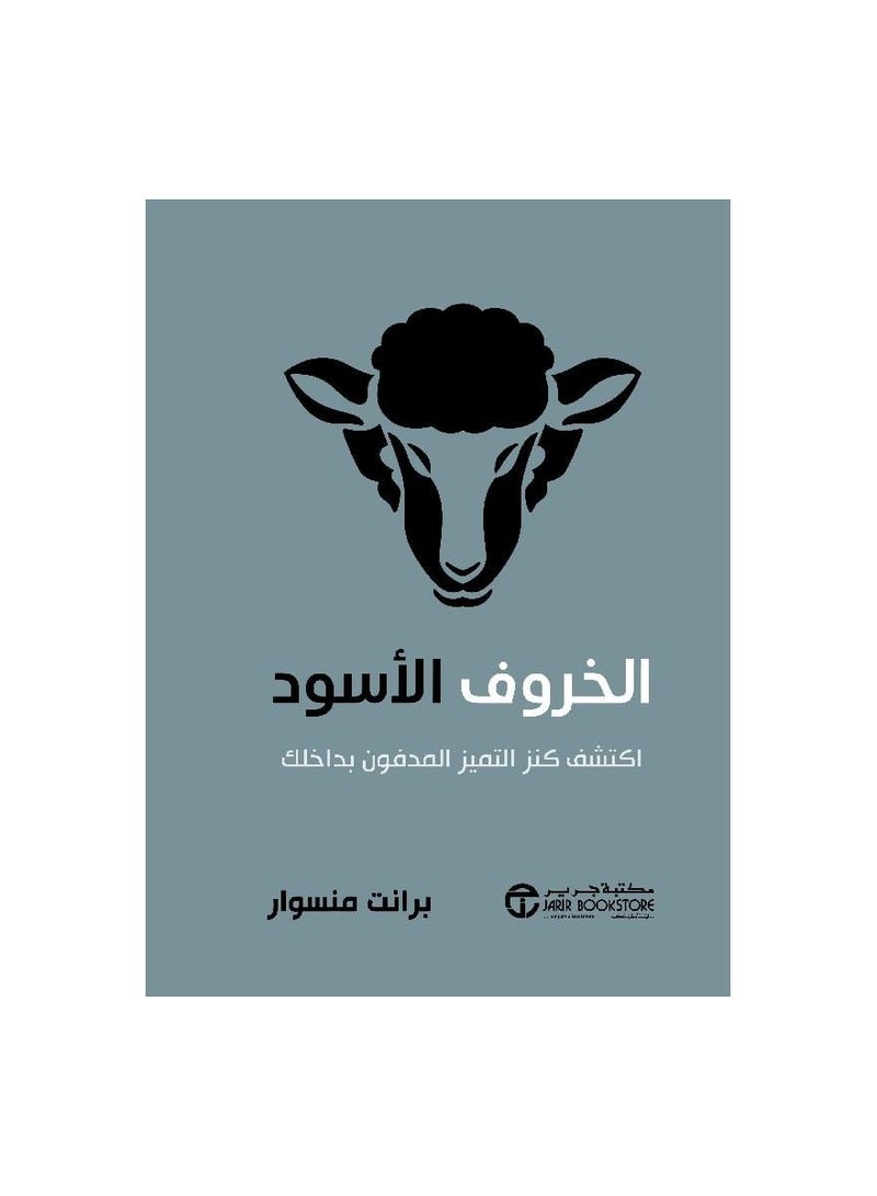 The Black Sheep Discover the treasure of excellence buried within you