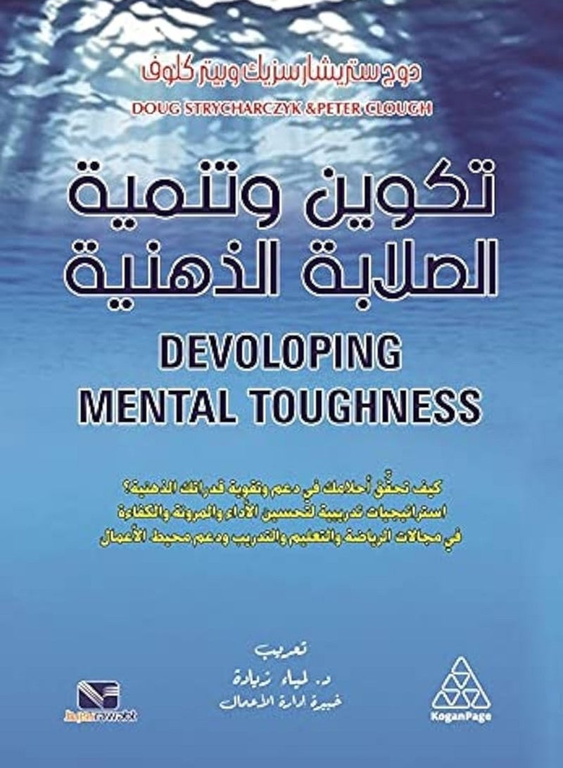 كتاب تكوين وتنمية الصلابة الذهنية
