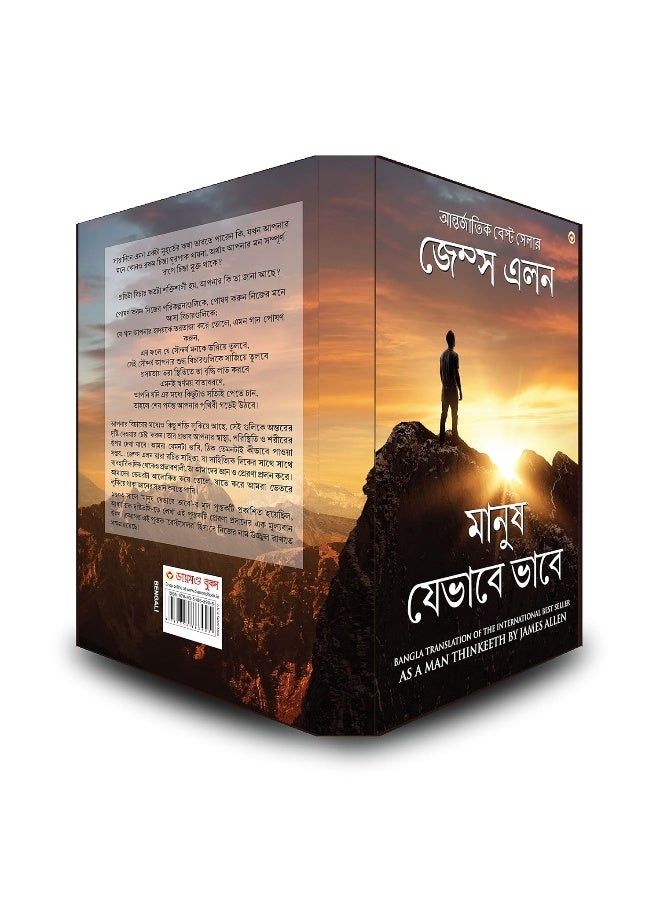 As a Man Thinketh in Bengali (মানুষ যেভাবে ভাবে Manush Jebhabe Bhabe) Bangla Translation of As a Man Thinketh By James Allen - Image 4