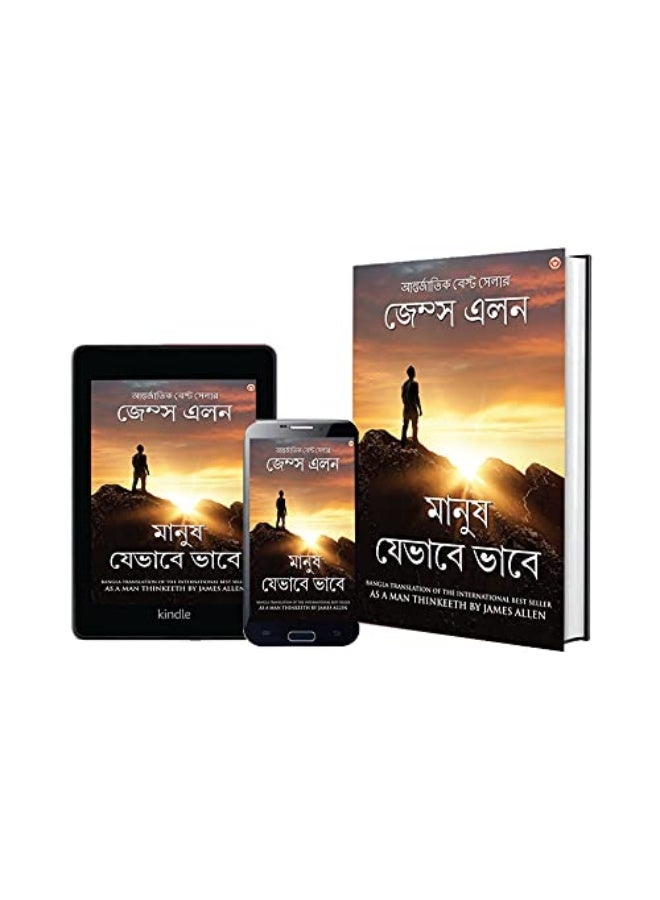 As a Man Thinketh in Bengali (মানুষ যেভাবে ভাবে Manush Jebhabe Bhabe) Bangla Translation of As a Man Thinketh By James Allen - Image 3