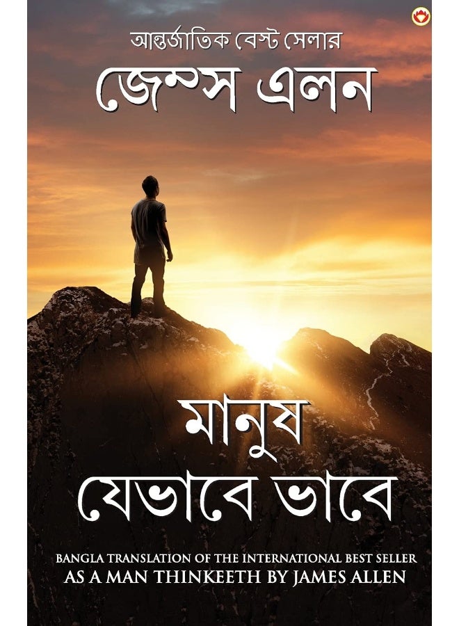 As a Man Thinketh in Bengali (মানুষ যেভাবে ভাবে Manush Jebhabe Bhabe) Bangla Translation of As a Man Thinketh By James Allen - Image 1