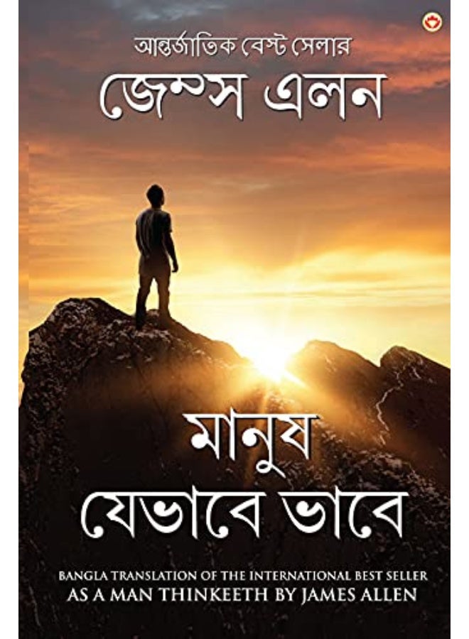 As a Man Thinketh in Bengali (মানুষ যেভাবে ভাবে Manush Jebhabe Bhabe) Bangla Translation of As a Man Thinketh By James Allen - Image 5
