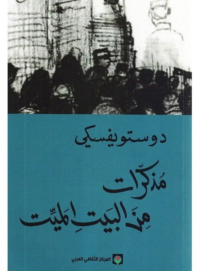 Notes from the Dead House - Dostoevsky