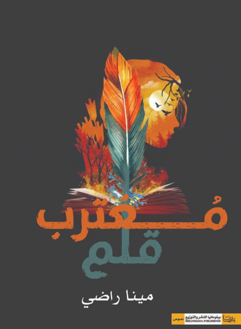 كتاب قلم مغترب 