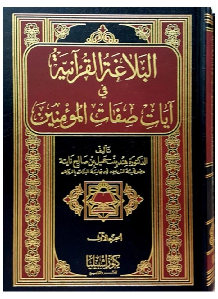Dar Konoze Eshbila Publishing and Distribution - Quranic Eloquence in Verses about the Attributes of Believers - Image 1