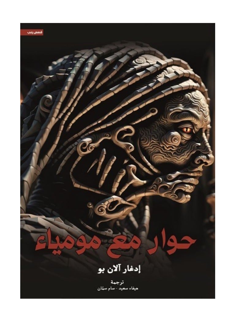 A Conversation with a Mummy by Edgar Allan Poe