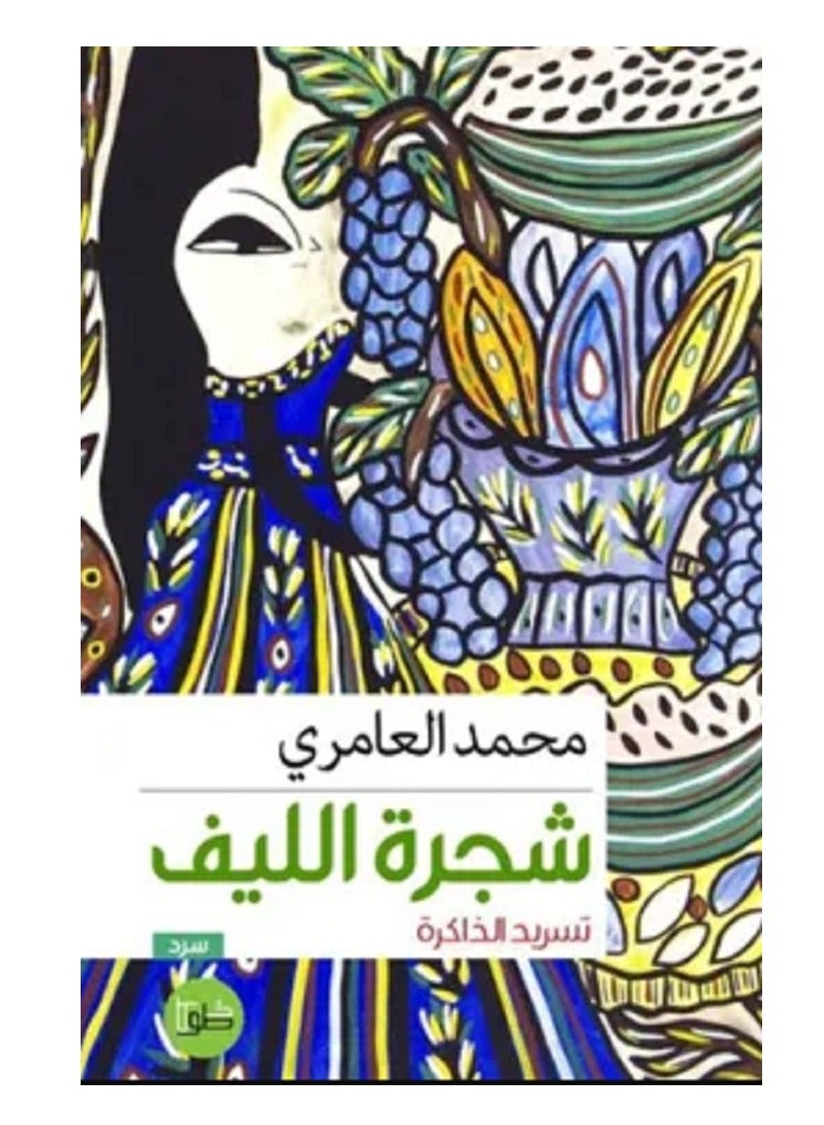 كتاب شجرة الليف