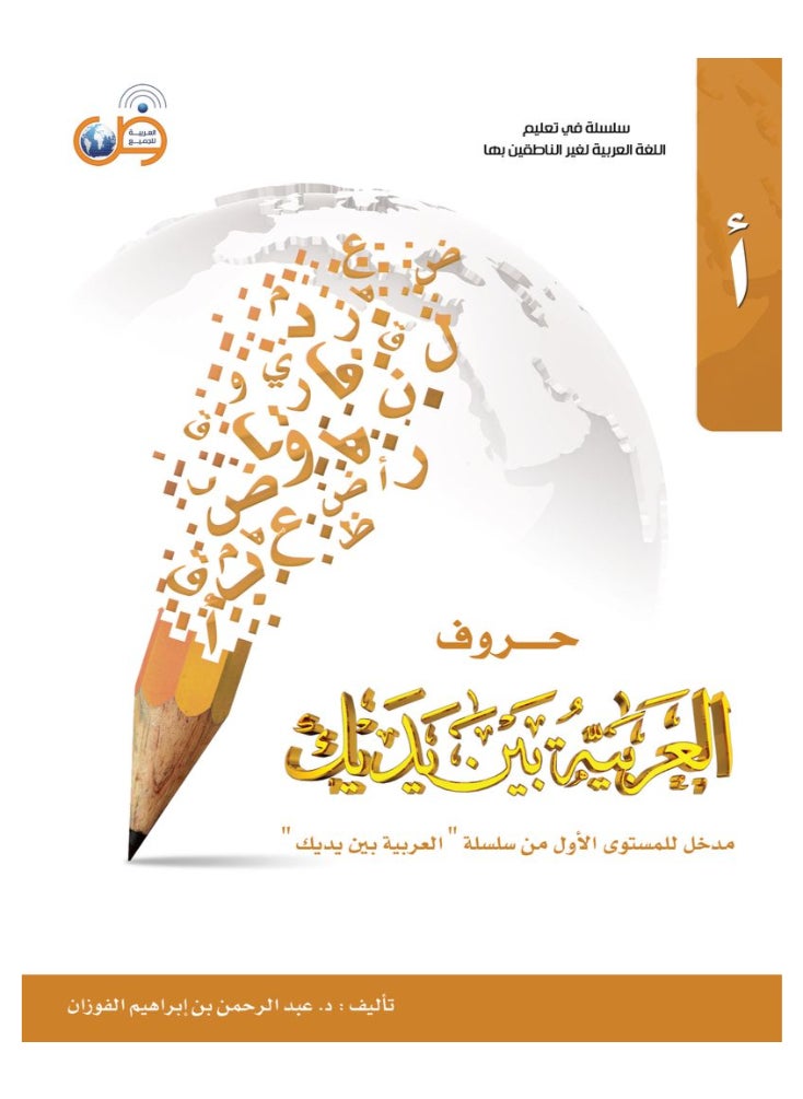 العربية للجميع - كتاب حروف العربية بين يديك - مدخل للمستوى الاول - Image 1