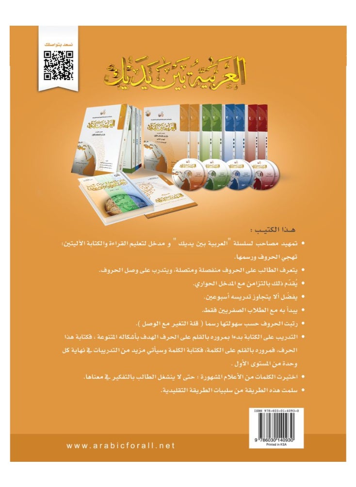 العربية للجميع - كتاب حروف العربية بين يديك - مدخل للمستوى الاول - Image 1