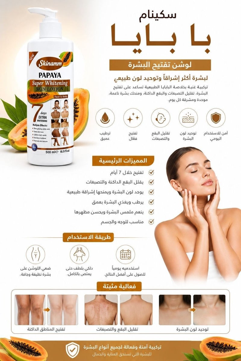 سكينام لوشن بالبابايا لتفتيح البشرة للوجه والجسم 500 مل - Image 5