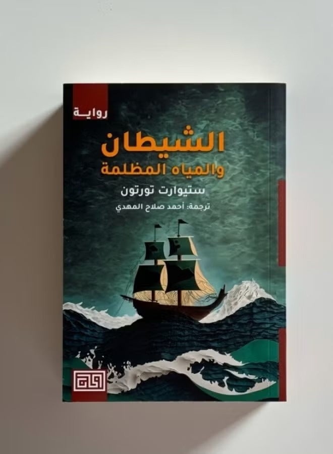 The Devil and the Dark Waters