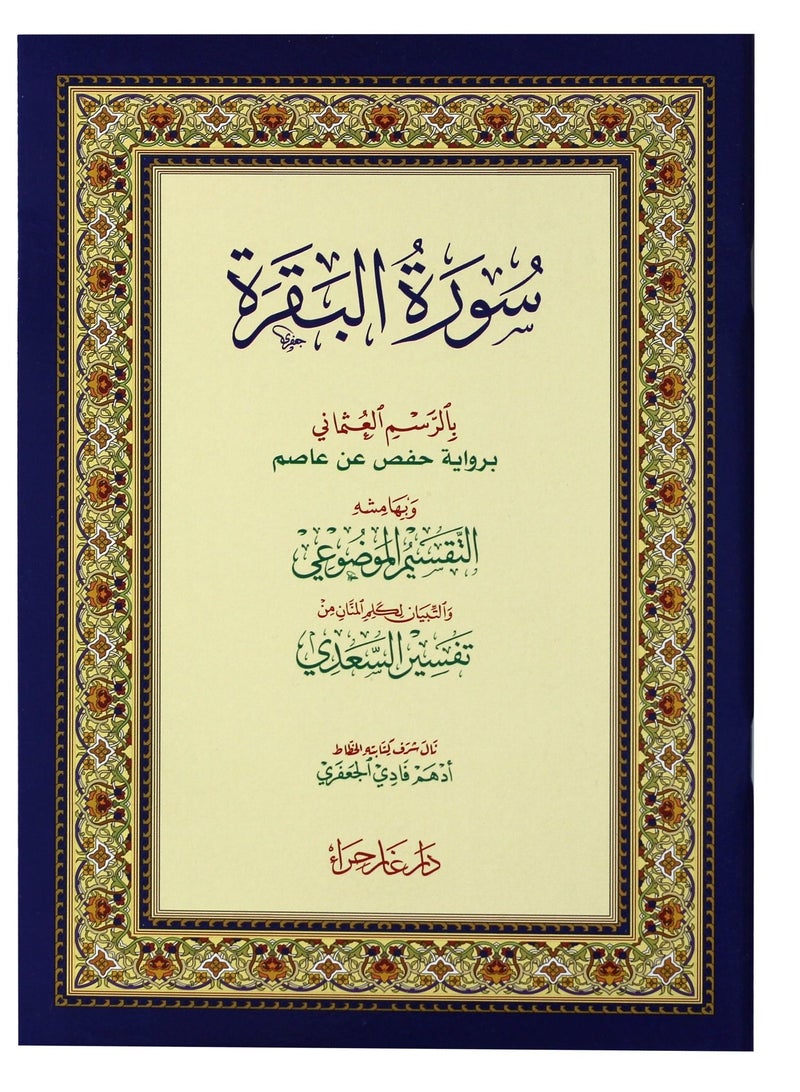 Surat Al-Baqara in the Ottoman drawing, with its margins, the thematic division, and Al-Saadi's interpretation, 17x24 - Image 1