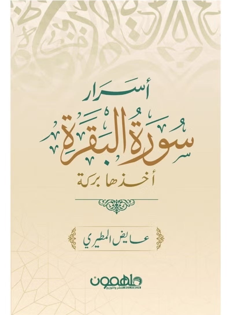 أسرار سورة البقرة - أخذها بركة