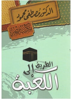 الطريق الى الكعبة 