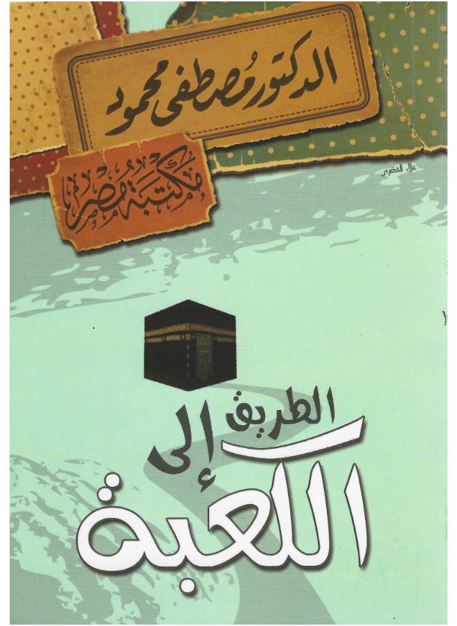 الطريق الى الكعبة 
