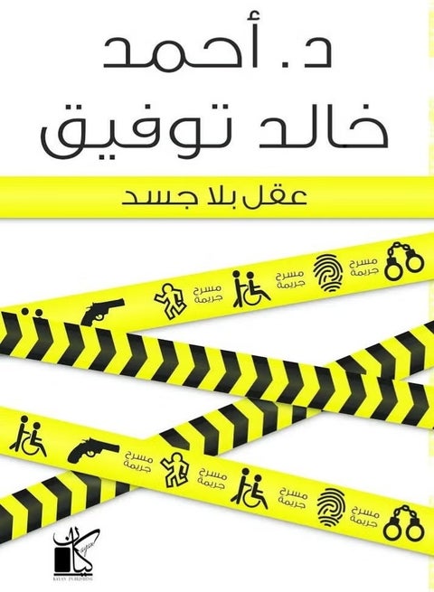 روايه عقل بلا جسد