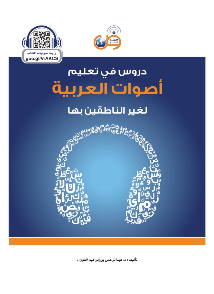 العربية للجميع - دروس فى تعليم اصوات العربية لغير الناطقين بها - Image 1