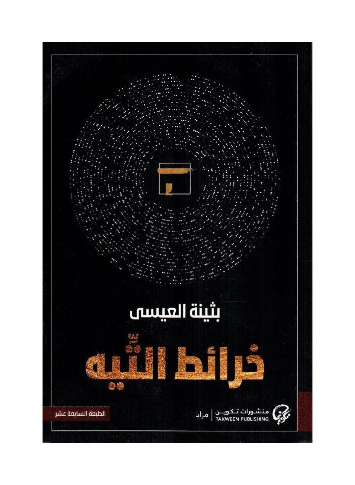 Maps of the Lost, written by Buthaina Al-Issa