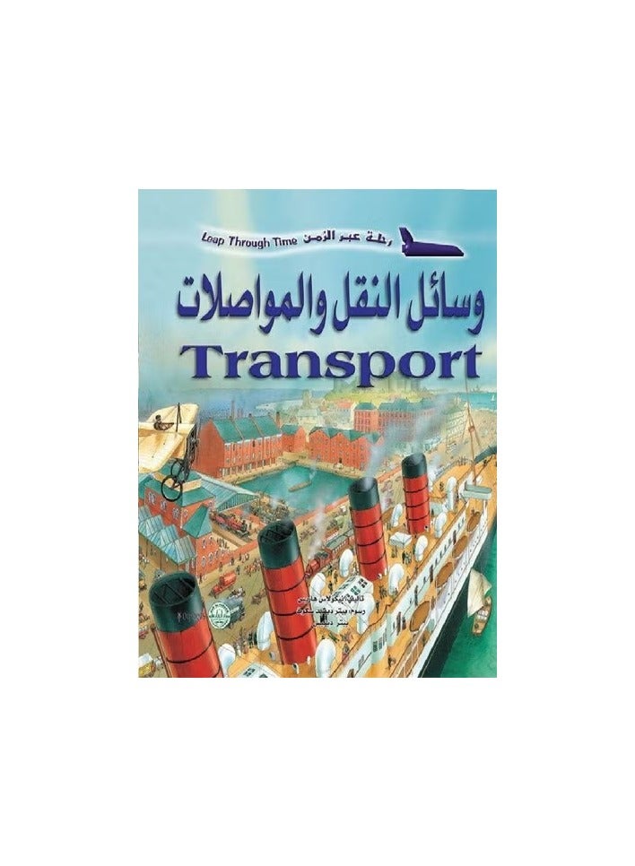 وسائل النقل والمواصلات - رحلة عبر الزمن