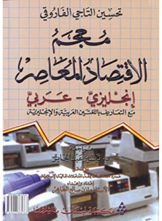 Dictionary of Modern Economics English-Arabic with Definitions - pzsku/Z84911EAC1B5404B887B7Z/45/_/1739444970/d49661fb-6839-4626-8048-03d7b9bc763b