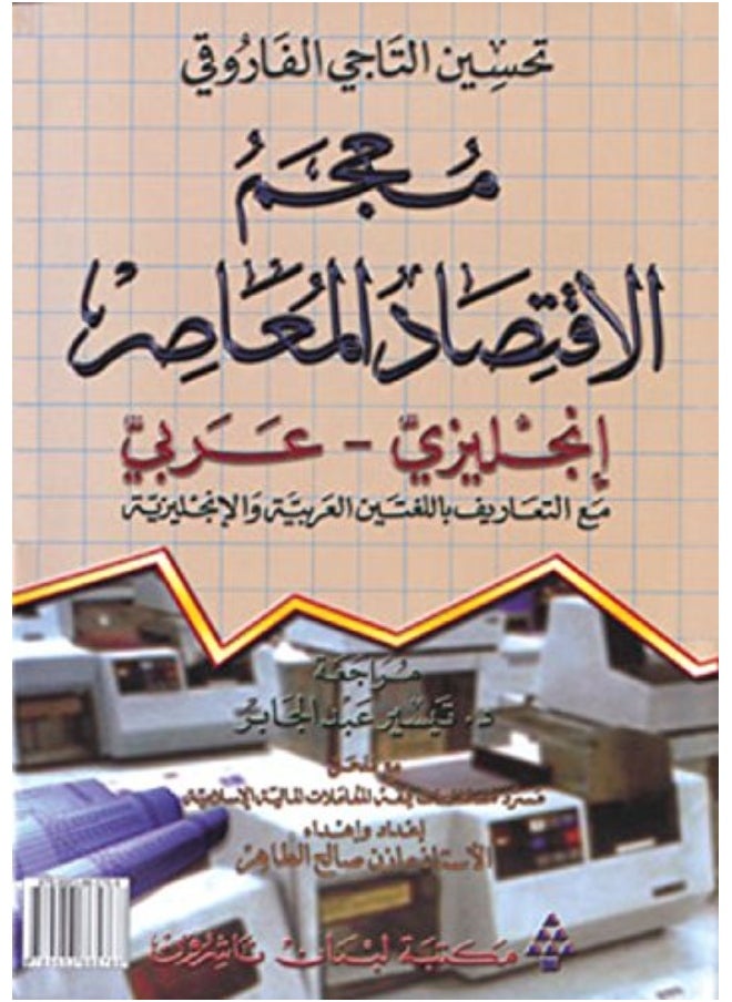 Dictionary of Modern Economics English-Arabic with Definitions 