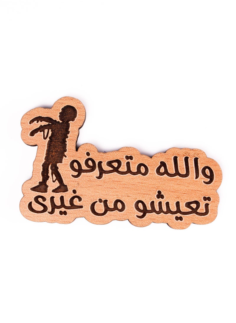 ليزر كرافتس والله متعرفو تعيشو من غيري مغناطيس تلاجة خشب 