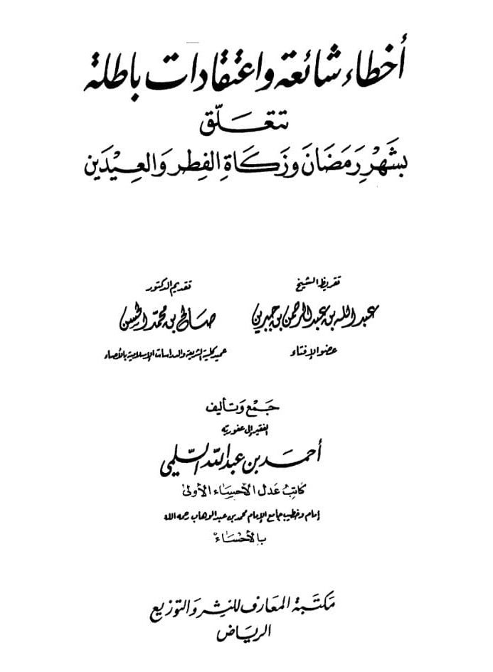 كتاب أخطاء شائعة واعتقادات باطلة تتعلق بشهر رمضان وزكاة الفطر والعيدين - تأليف أحمد بن عبد الله السليمي