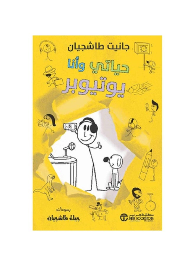 حياتي وأنا يوتيوبر - سلسلة حياتي وأنا بقلم جانيت طاشجيان